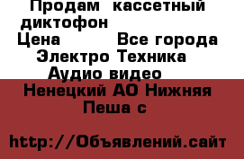 	 Продам, кассетный диктофон “Desun“ DS-201 › Цена ­ 500 - Все города Электро-Техника » Аудио-видео   . Ненецкий АО,Нижняя Пеша с.